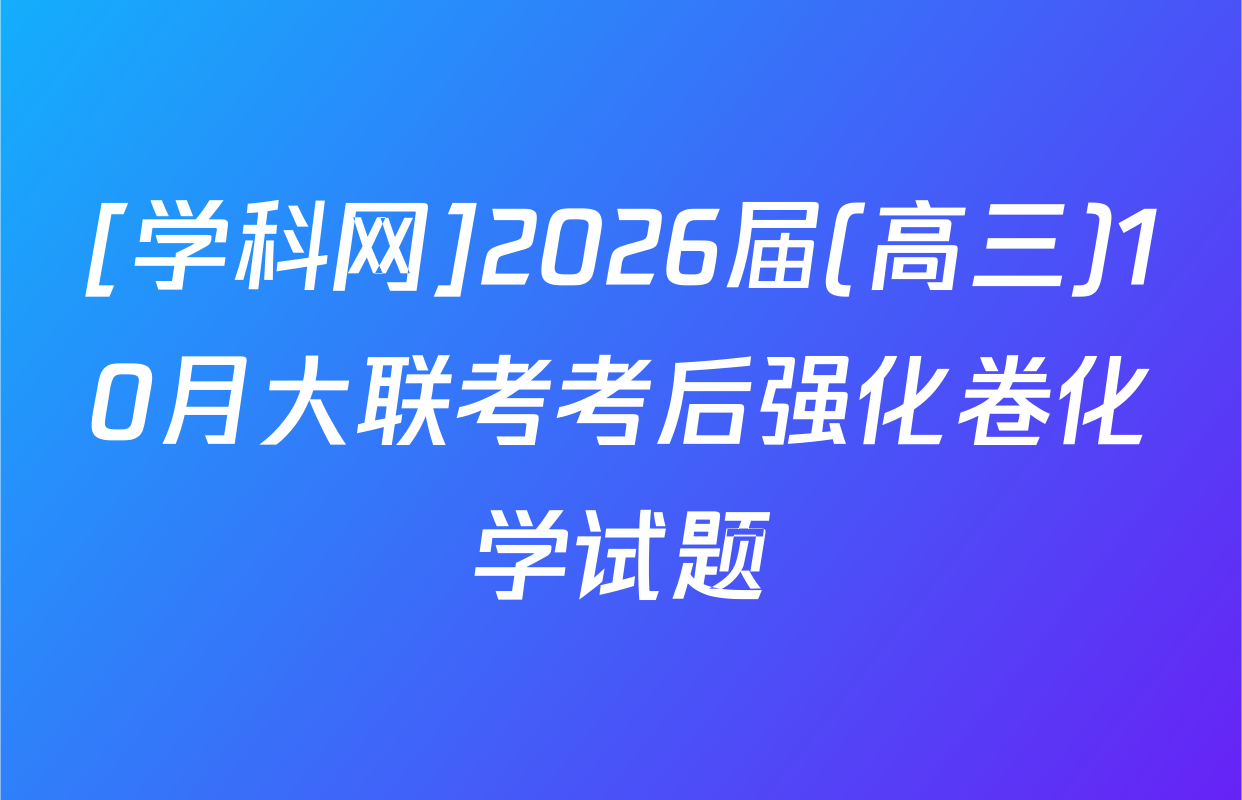 [学科网]2026届(高三)10月大联考考后强化卷化学试题