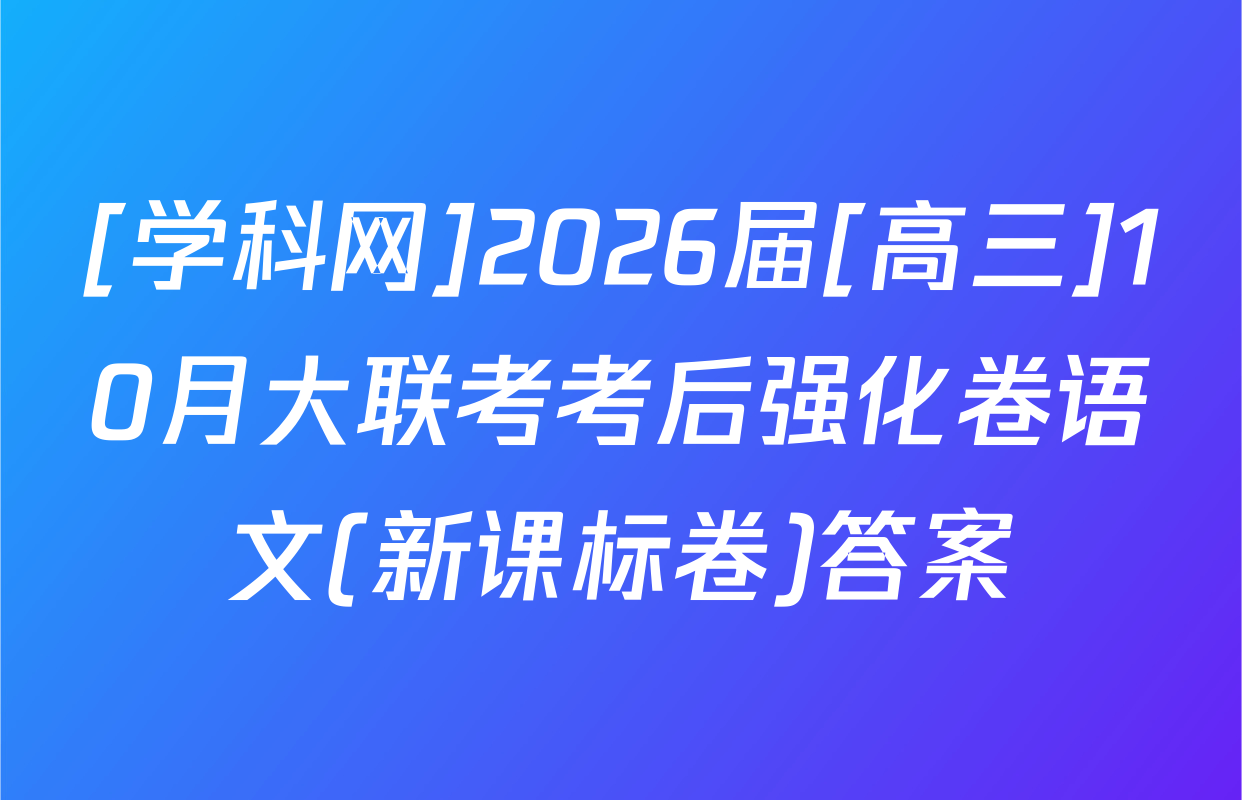 [学科网]2026届[高三]10月大联考考后强化卷语文(新课标卷)答案