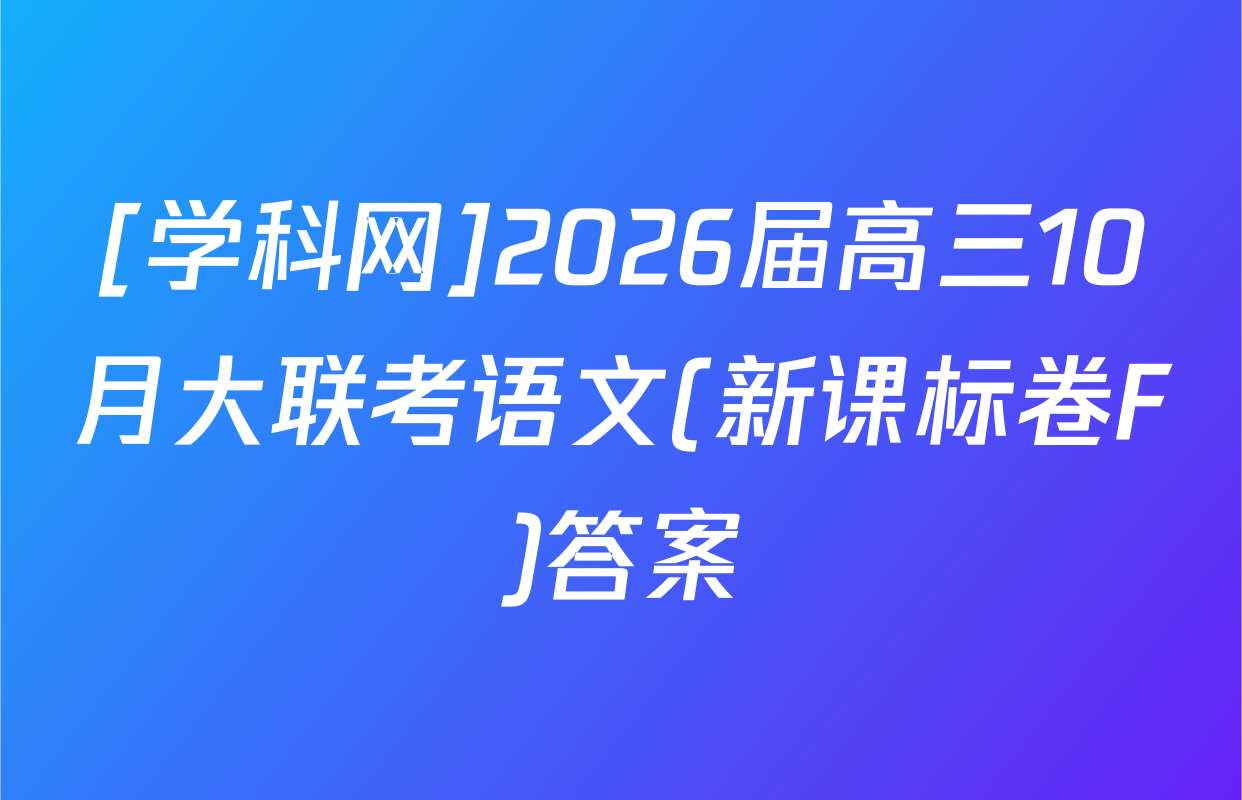 [学科网]2026届高三10月大联考语文(新课标卷F)答案