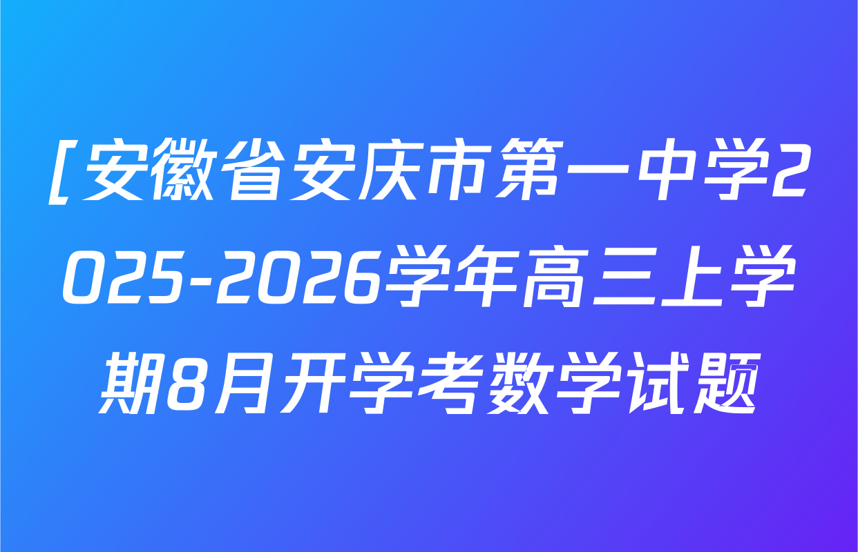 [安徽省安庆市第一中学2025-2026学年高三上学期8月开学考数学试题
