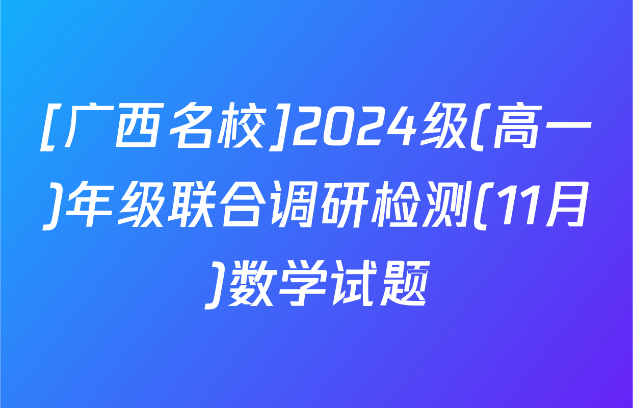 [广西名校]2024级(高一)年级联合调研检测(11月)数学试题