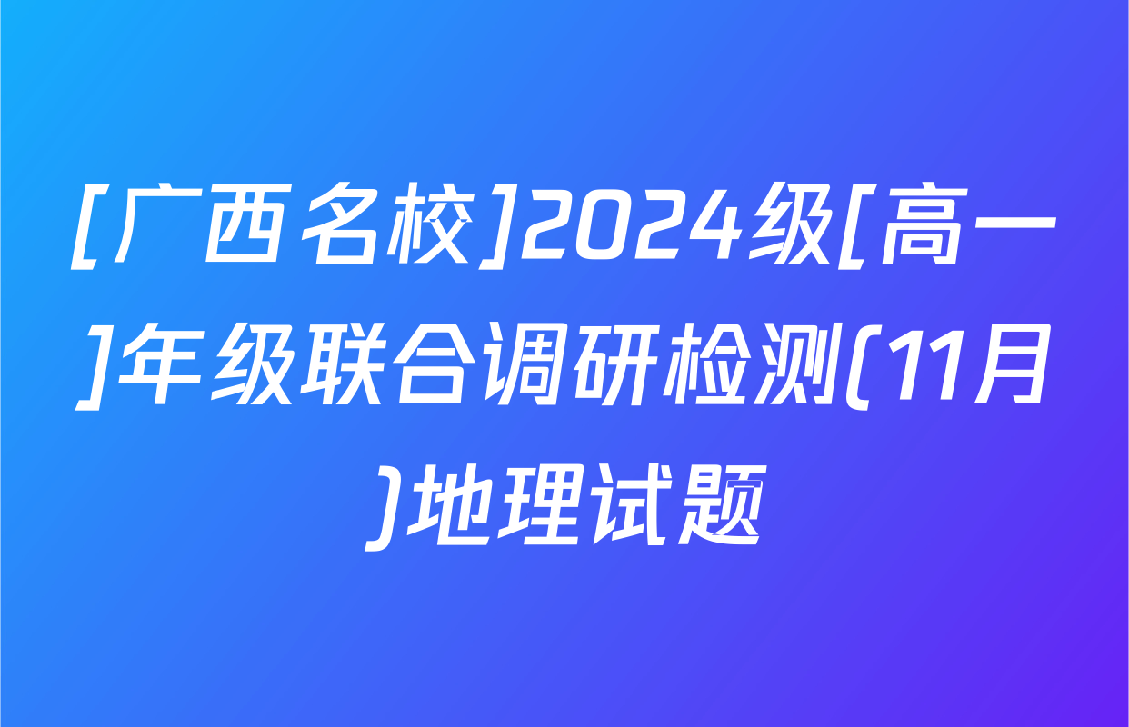 [广西名校]2024级[高一]年级联合调研检测(11月)地理试题