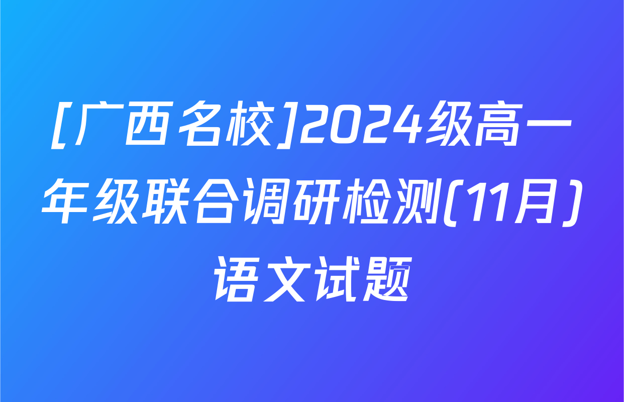 [广西名校]2024级高一年级联合调研检测(11月)语文试题
