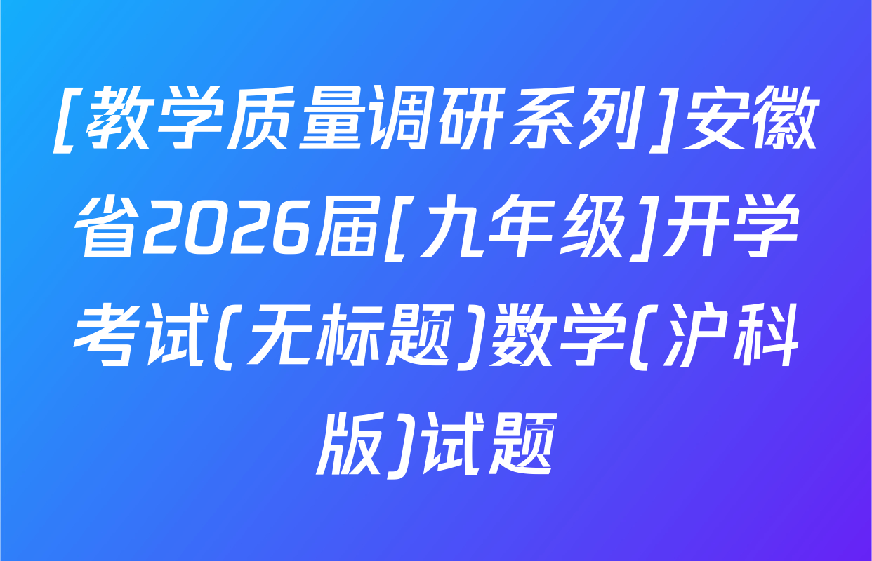 [教学质量调研系列]安徽省2026届[九年级]开学考试(无标题)数学(沪科版)试题