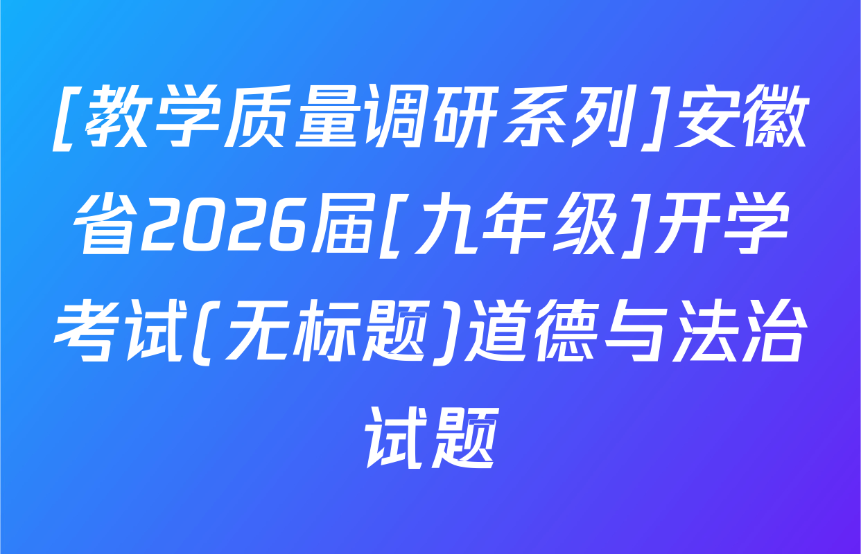 [教学质量调研系列]安徽省2026届[九年级]开学考试(无标题)道德与法治试题