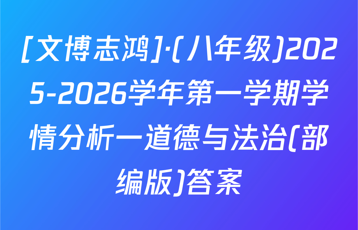 [文博志鸿]·(八年级)2025-2026学年第一学期学情分析一道德与法治(部编版)答案