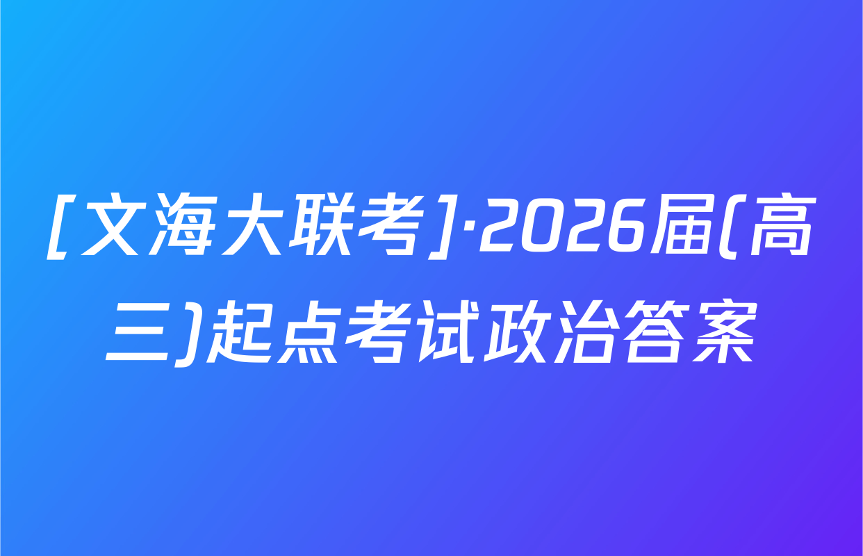 [文海大联考]·2026届(高三)起点考试政治答案