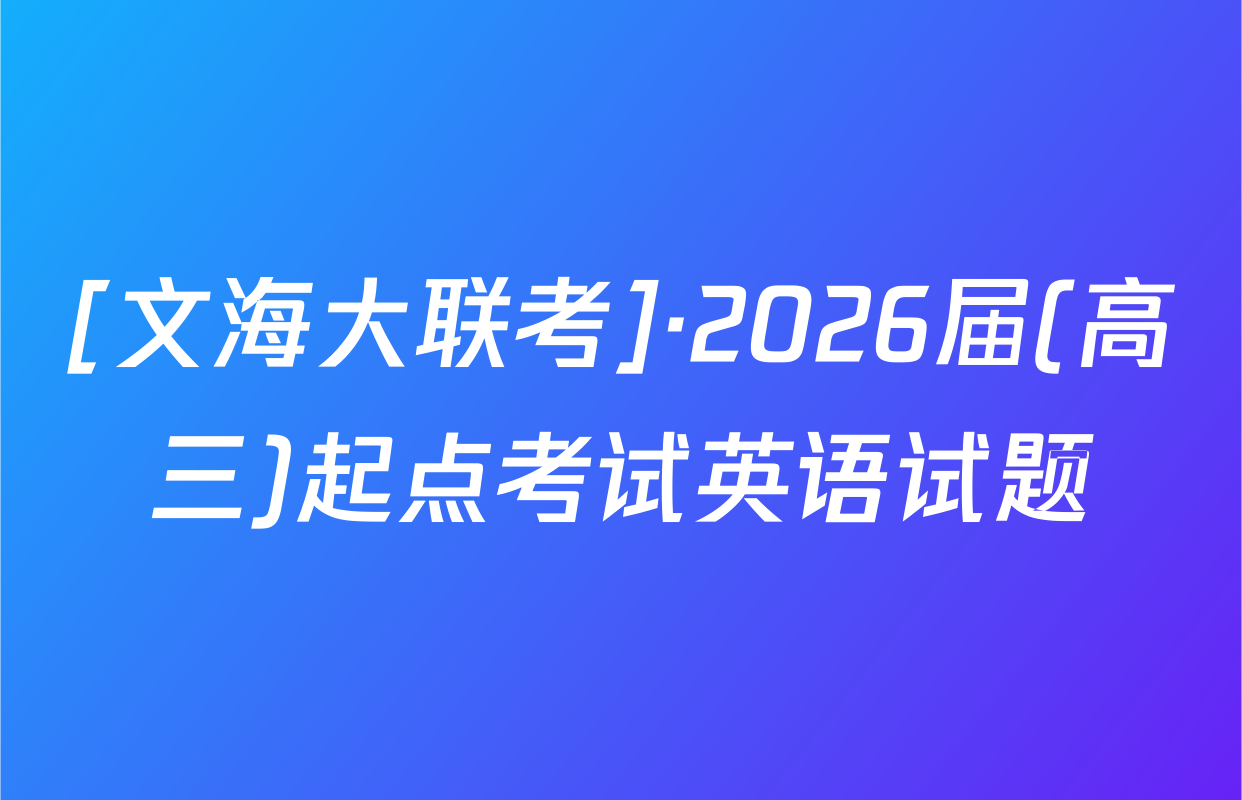 [文海大联考]·2026届(高三)起点考试英语试题