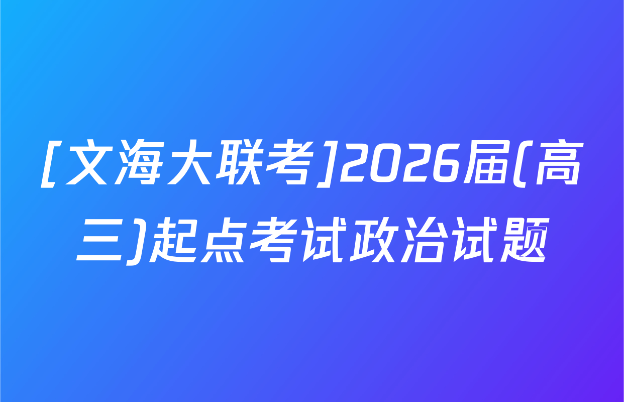 [文海大联考]2026届(高三)起点考试政治试题