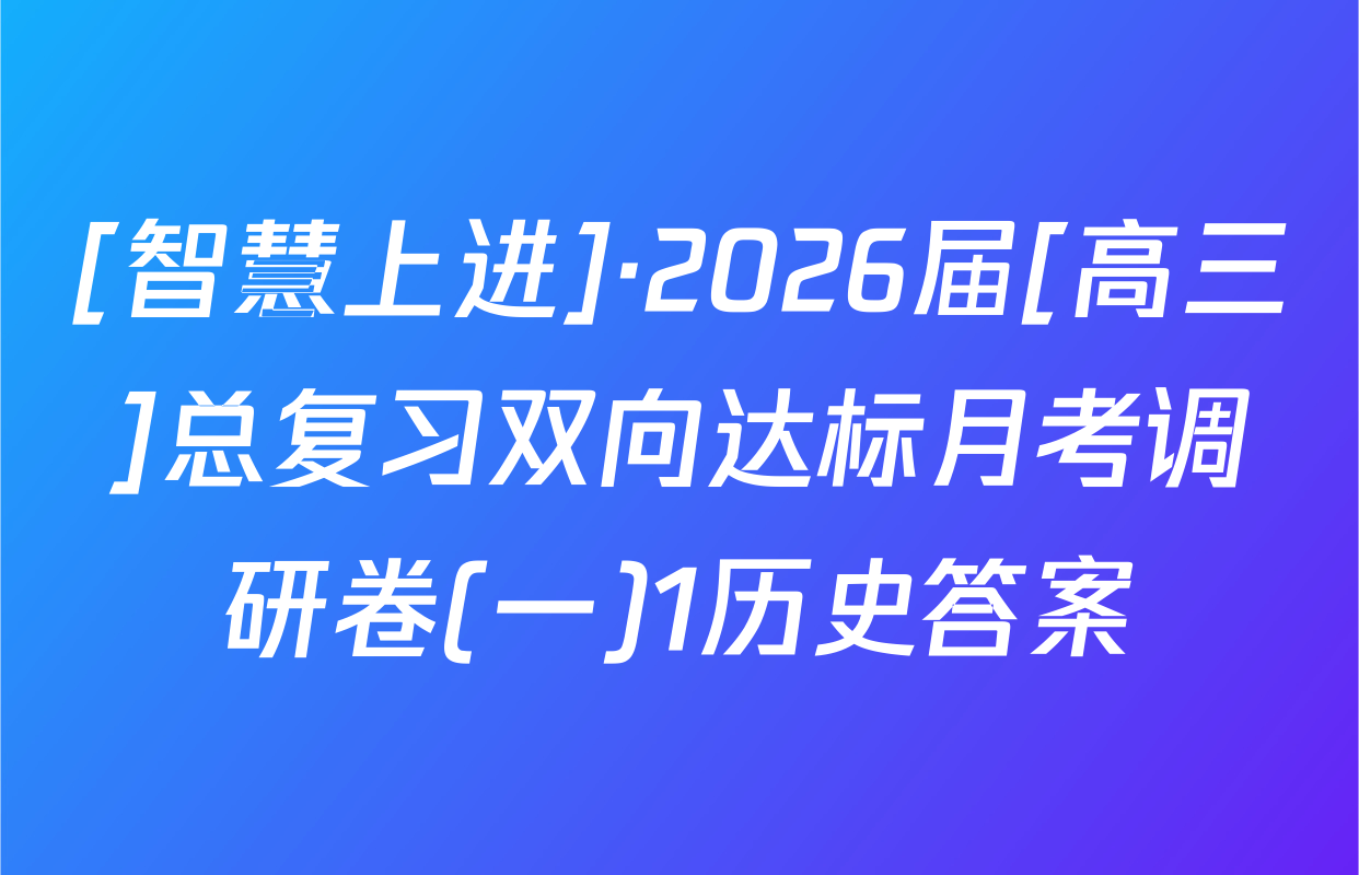 [智慧上进]·2026届[高三]总复习双向达标月考调研卷(一)1历史答案