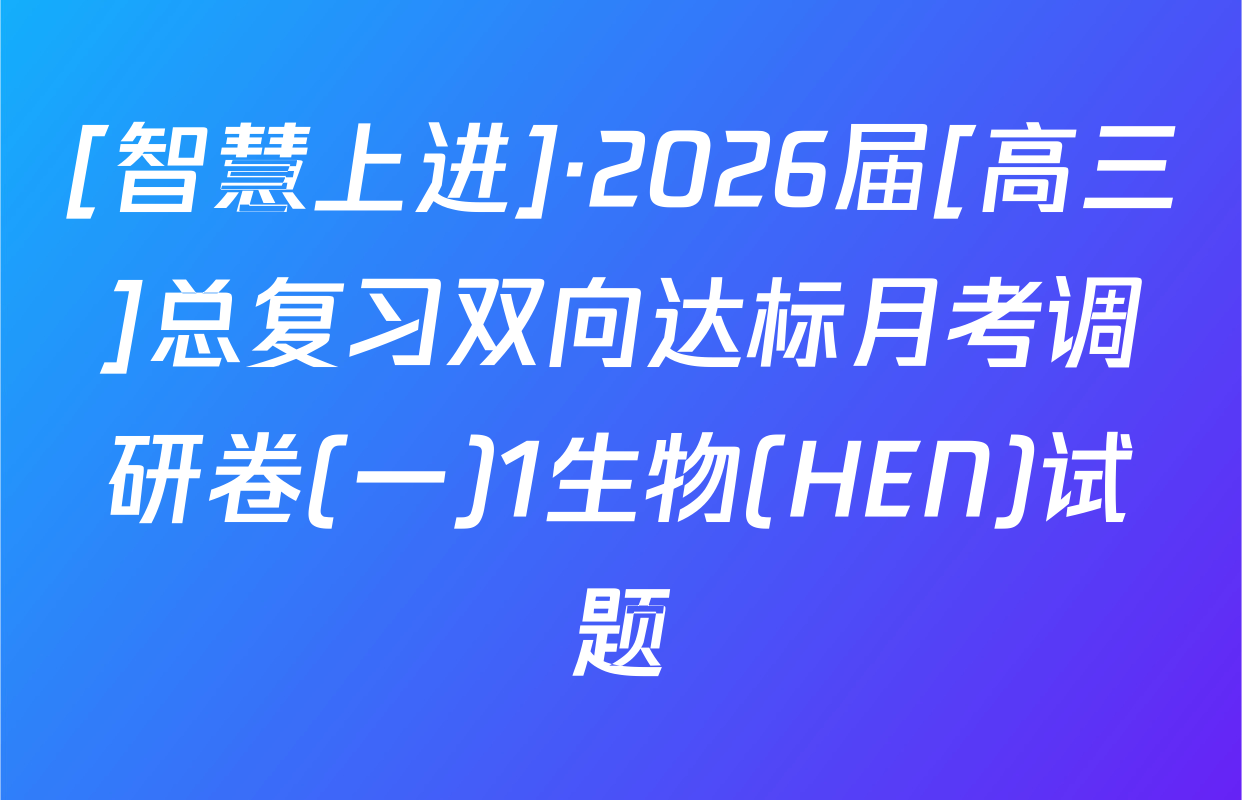 [智慧上进]·2026届[高三]总复习双向达标月考调研卷(一)1生物(HEN)试题