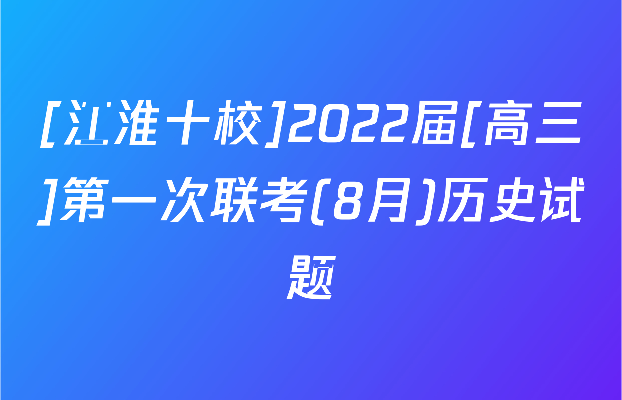 [江淮十校]2022届[高三]第一次联考(8月)历史试题