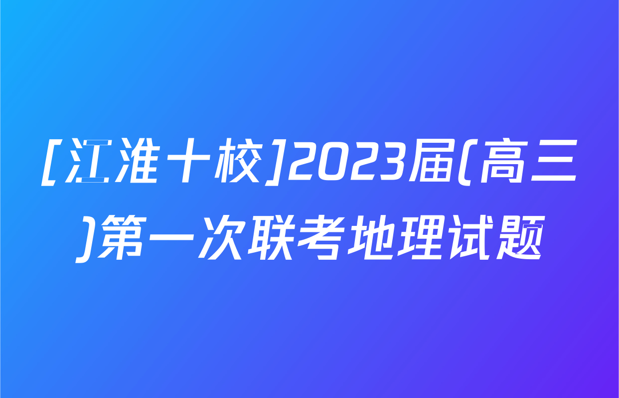 [江淮十校]2023届(高三)第一次联考地理试题