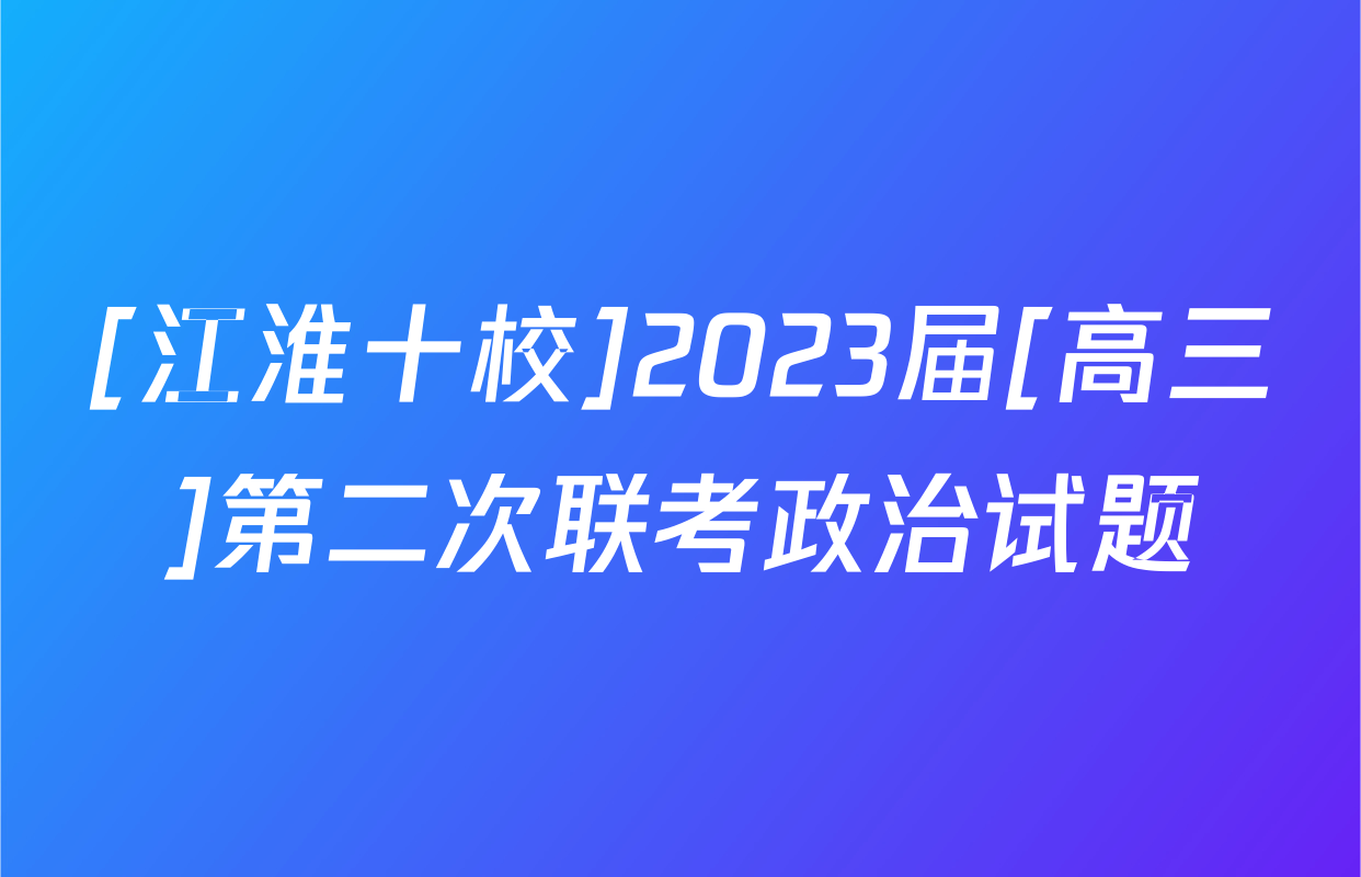 [江淮十校]2023届[高三]第二次联考政治试题