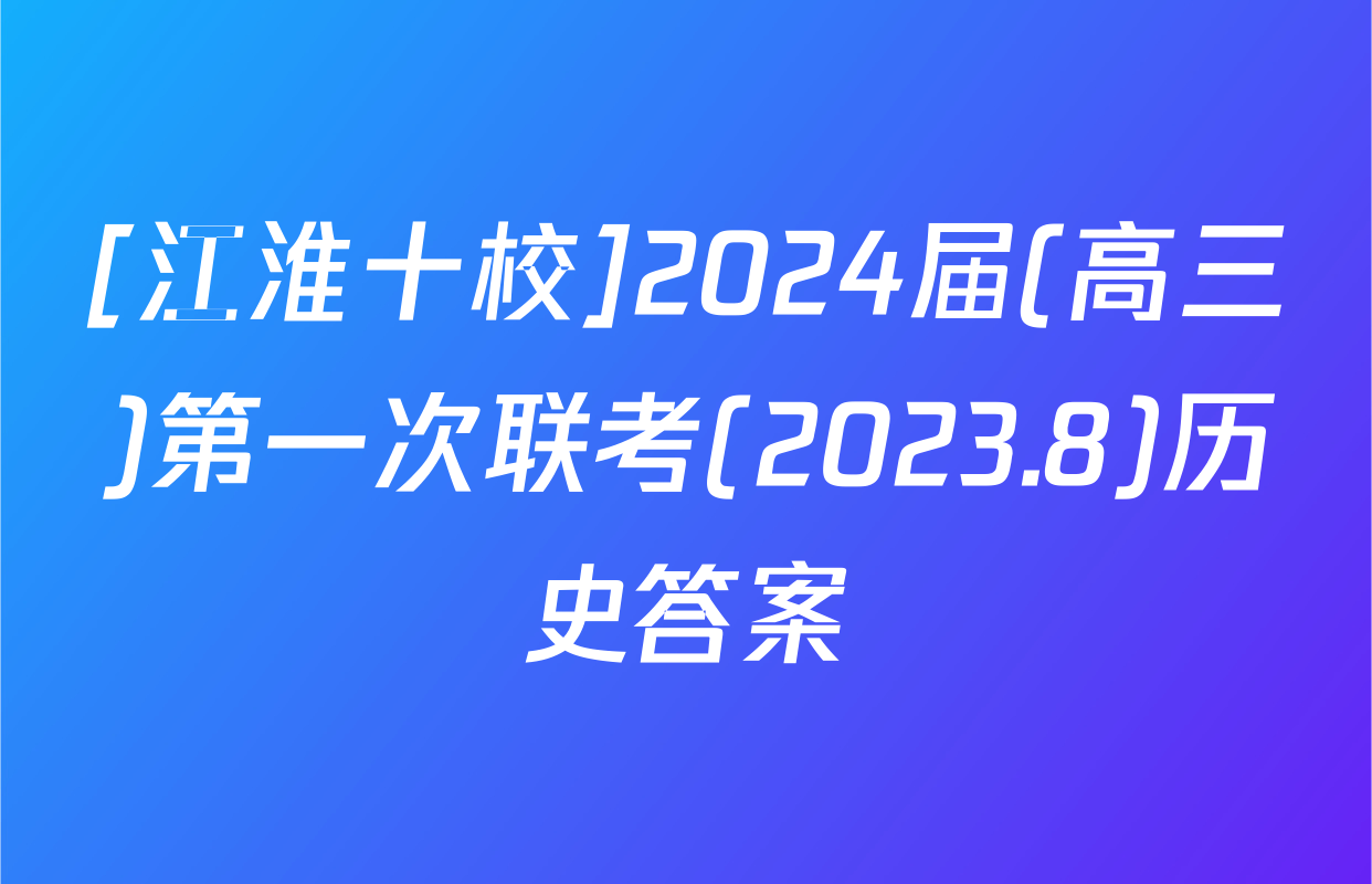 [江淮十校]2024届(高三)第一次联考(2023.8)历史答案