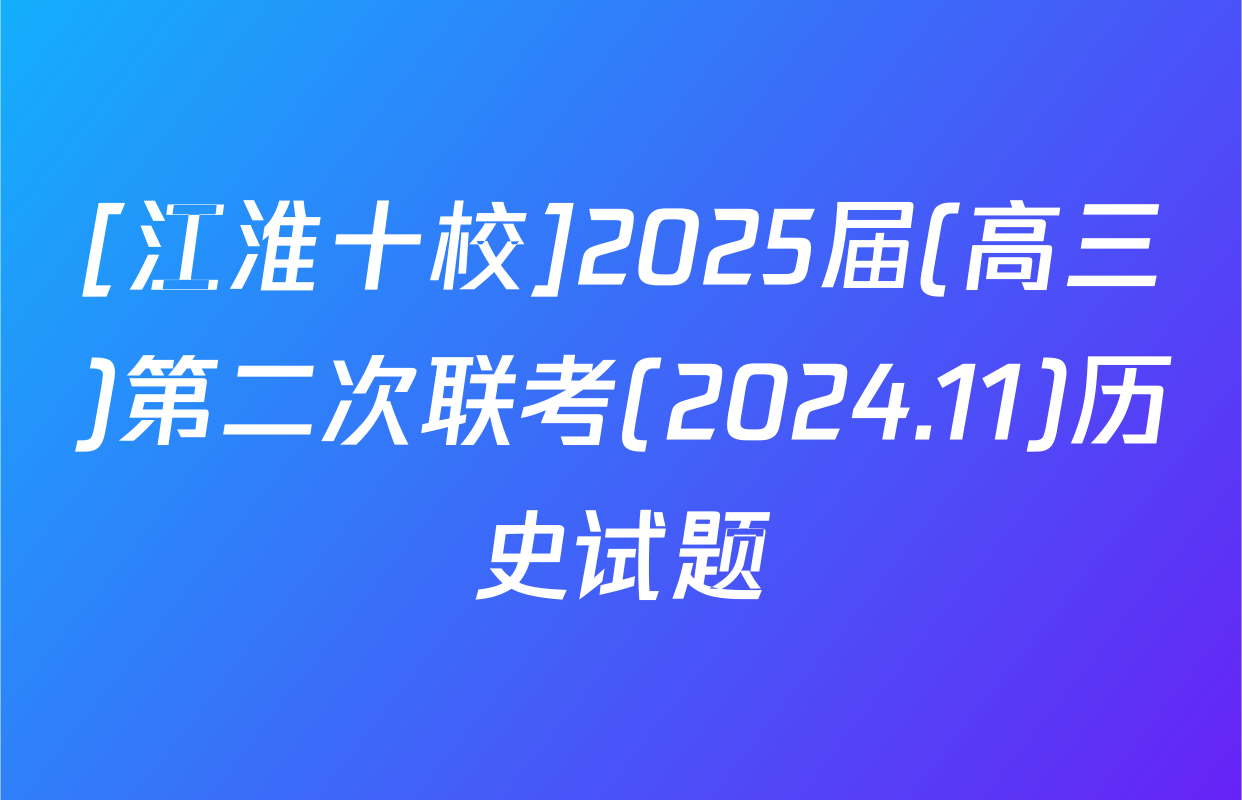 [江淮十校]2025届(高三)第二次联考(2024.11)历史试题