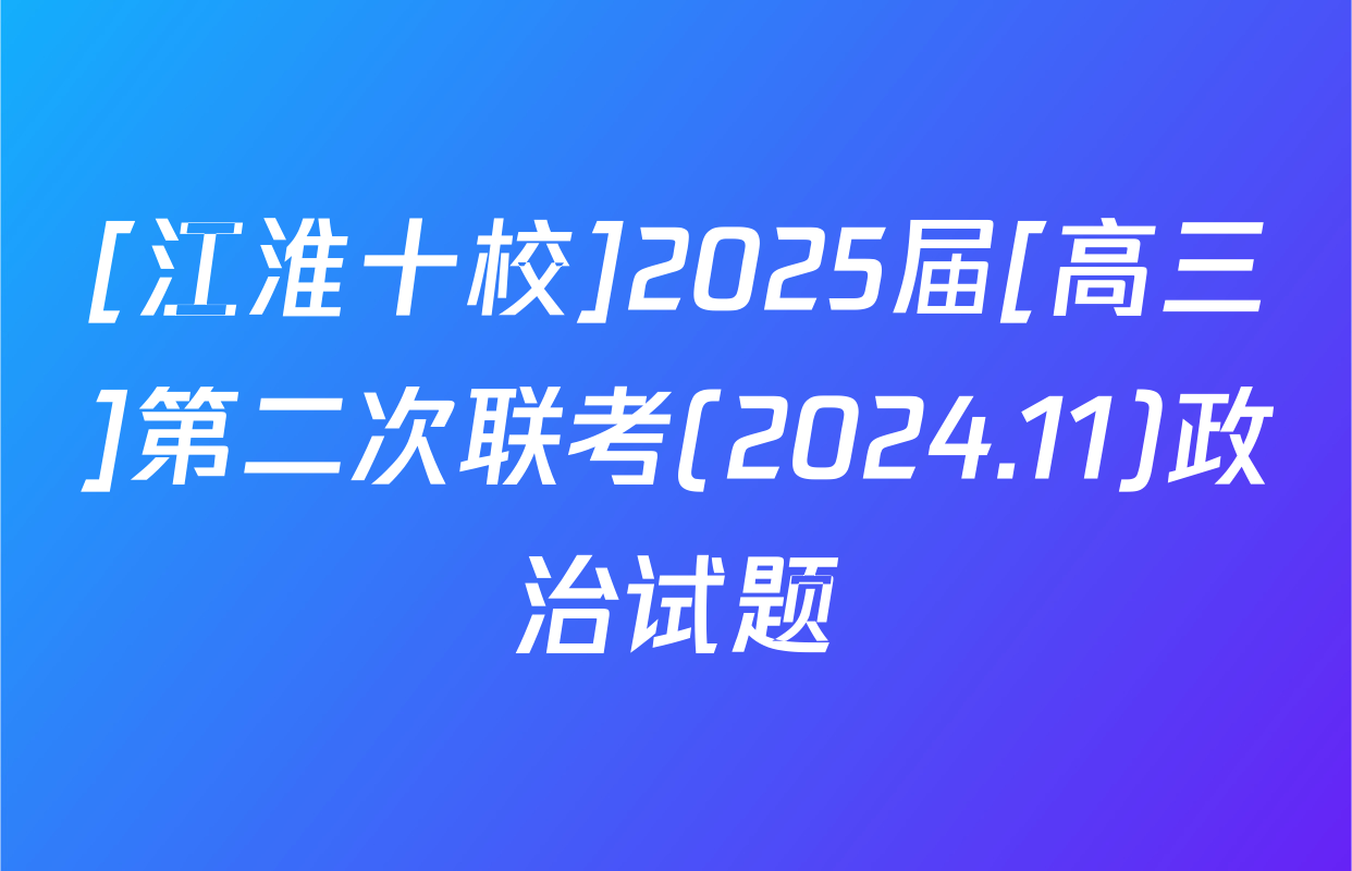 [江淮十校]2025届[高三]第二次联考(2024.11)政治试题