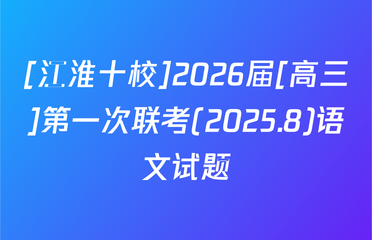 [江淮十校]2026届[高三]第一次联考(2025.8)语文试题