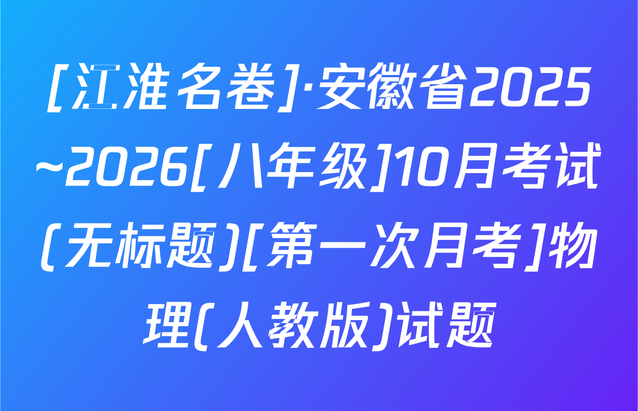 [江淮名卷]·安徽省2025~2026[八年级]10月考试(无标题)[第一次月考]物理(人教版)试题
