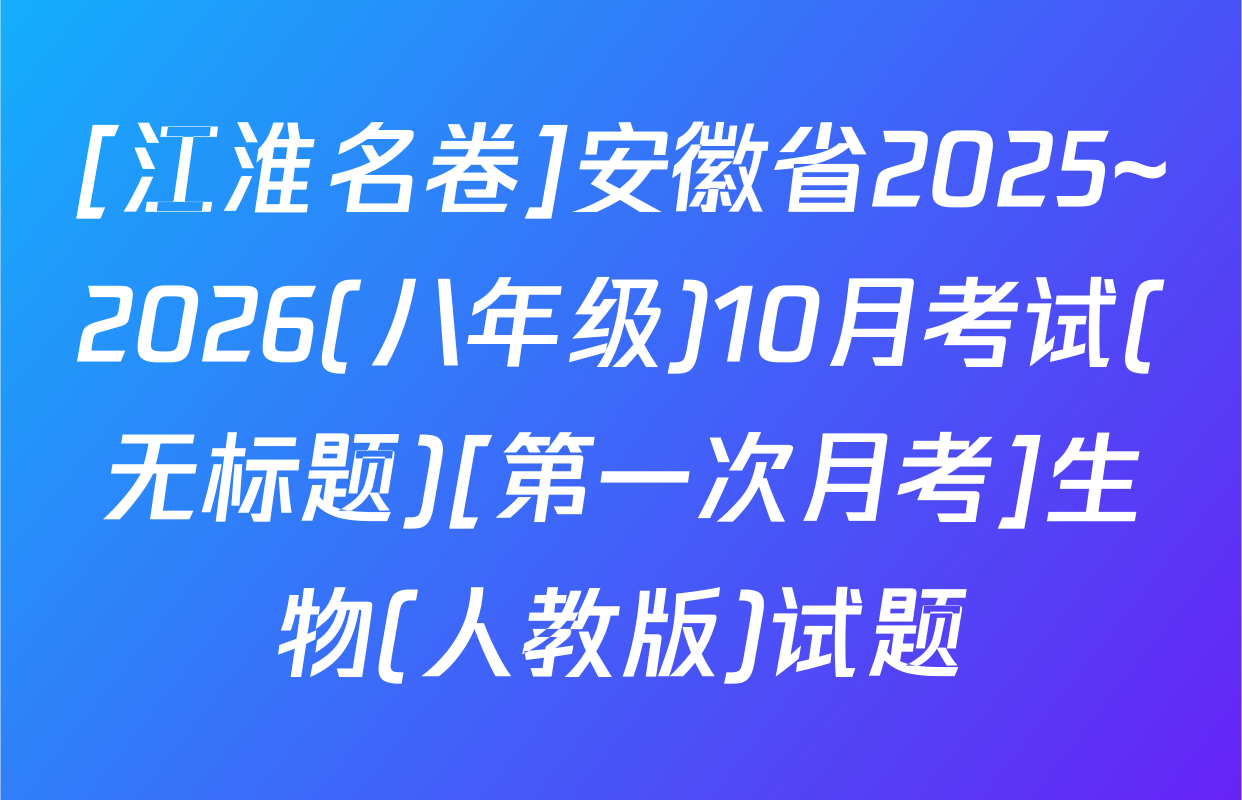 [江淮名卷]安徽省2025~2026(八年级)10月考试(无标题)[第一次月考]生物(人教版)试题