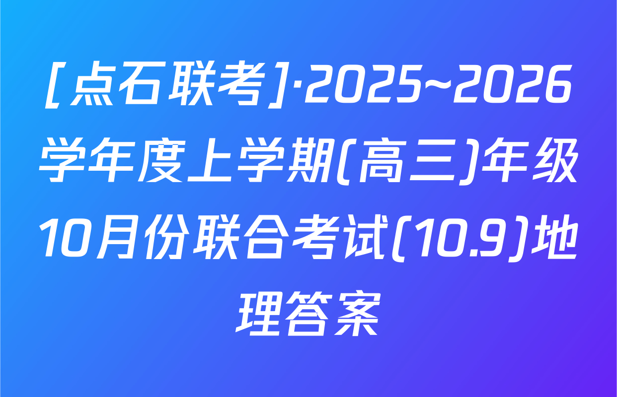 [点石联考]·2025~2026学年度上学期(高三)年级10月份联合考试(10.9)地理答案