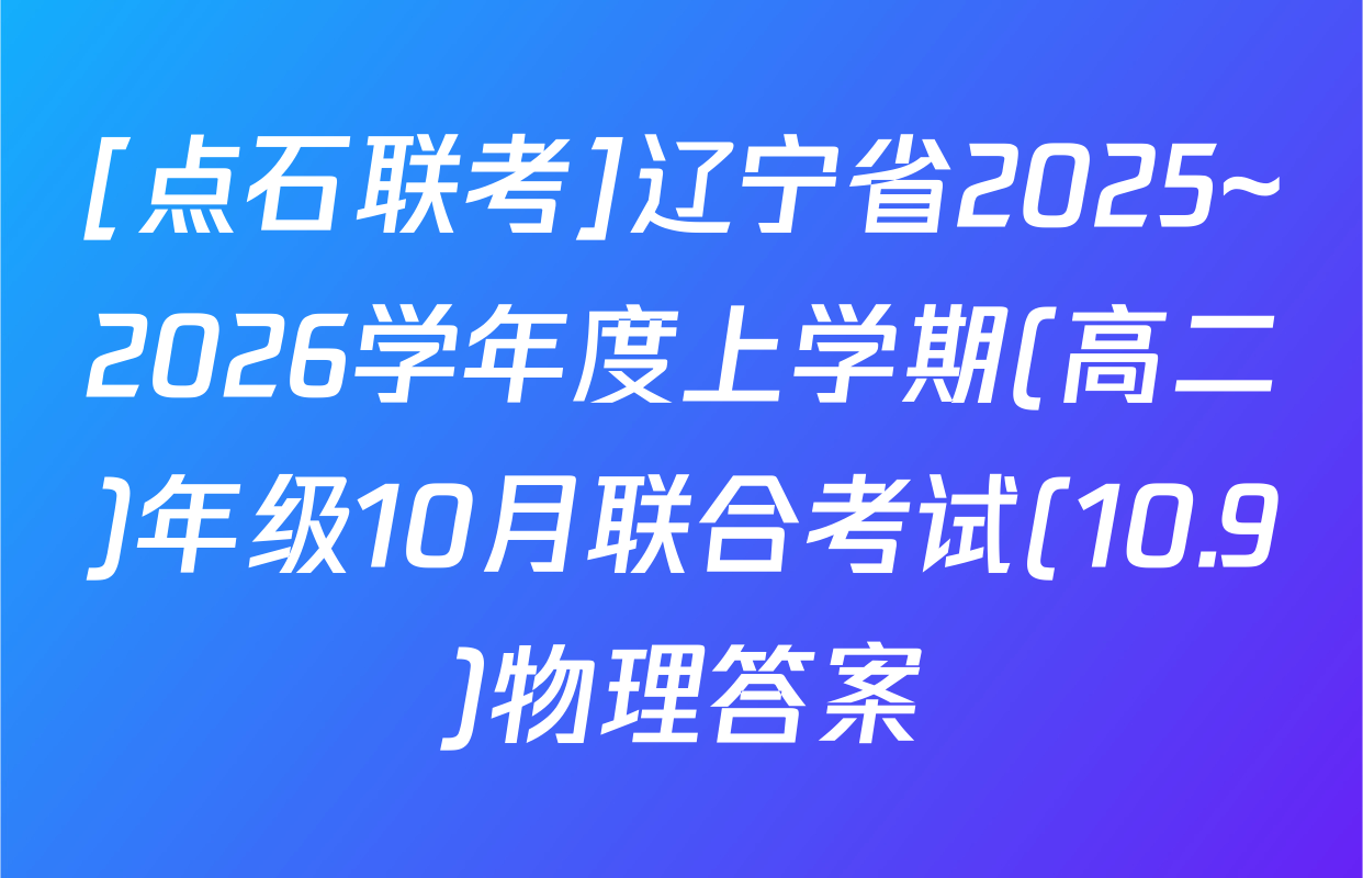 [点石联考]辽宁省2025~2026学年度上学期(高二)年级10月联合考试(10.9)物理答案