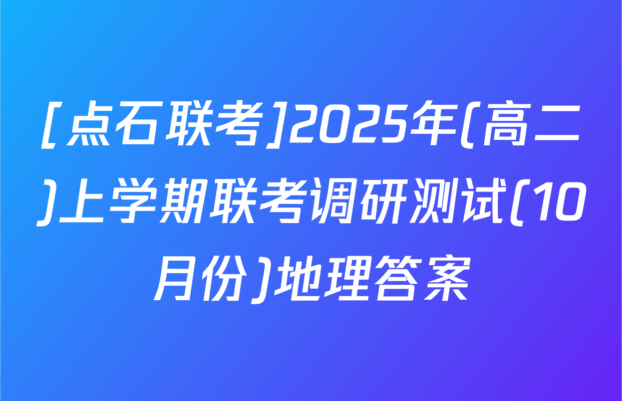 [点石联考]2025年(高二)上学期联考调研测试(10月份)地理答案