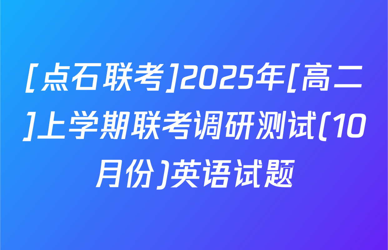 [点石联考]2025年[高二]上学期联考调研测试(10月份)英语试题