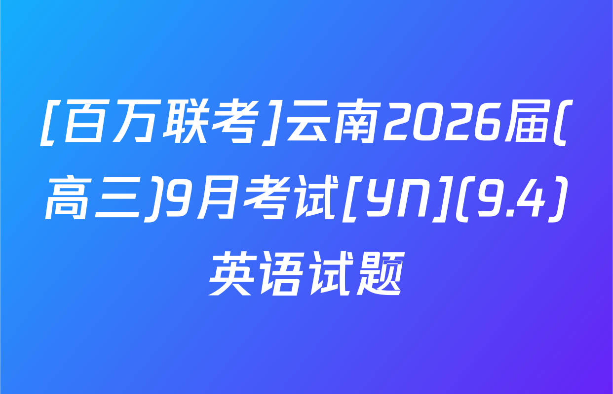 [百万联考]云南2026届(高三)9月考试[YN](9.4)英语试题