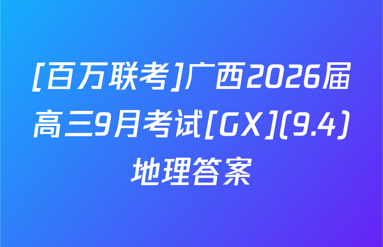 [百万联考]广西2026届高三9月考试[GX](9.4)地理答案