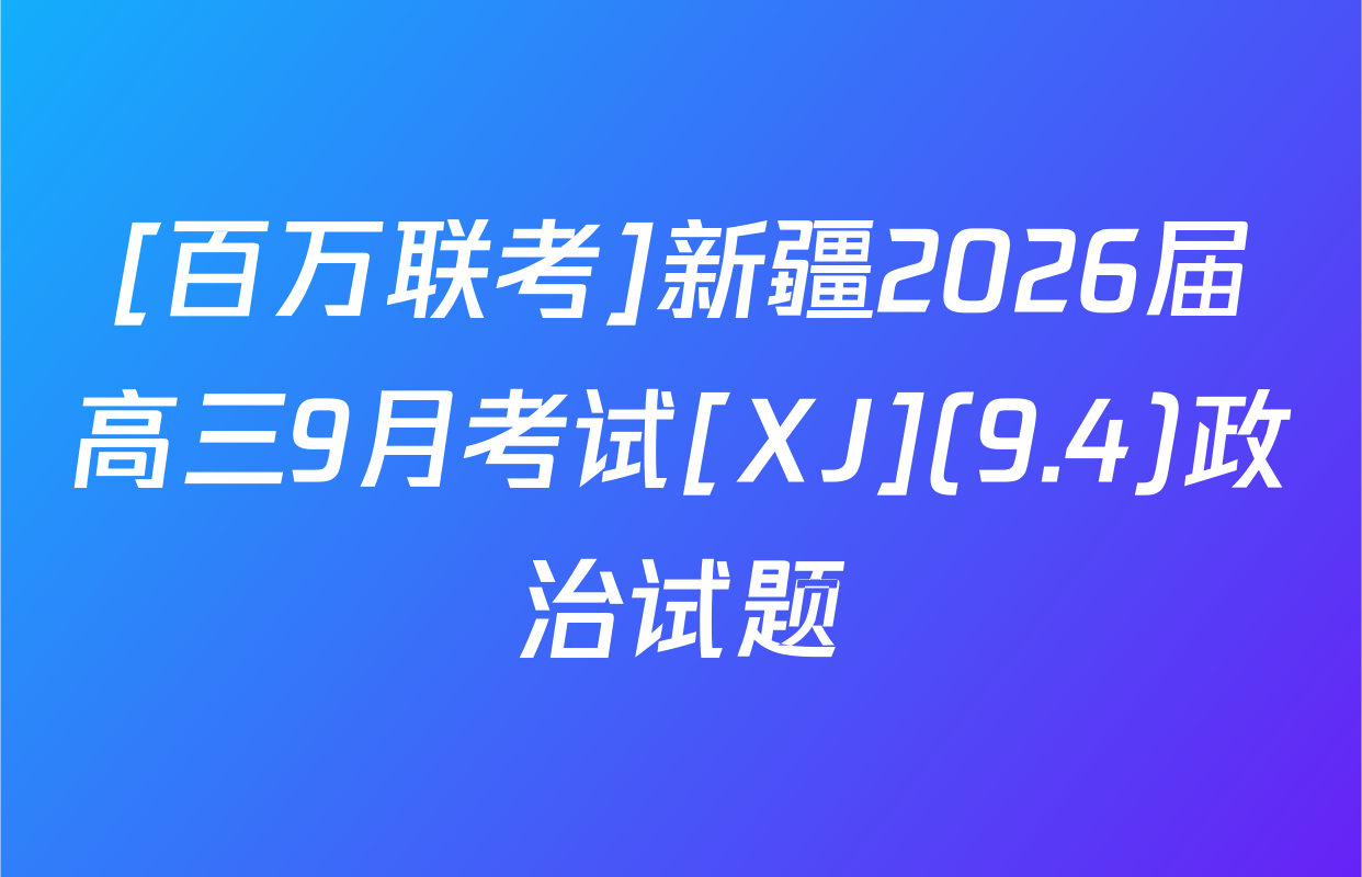 [百万联考]新疆2026届高三9月考试[XJ](9.4)政治试题