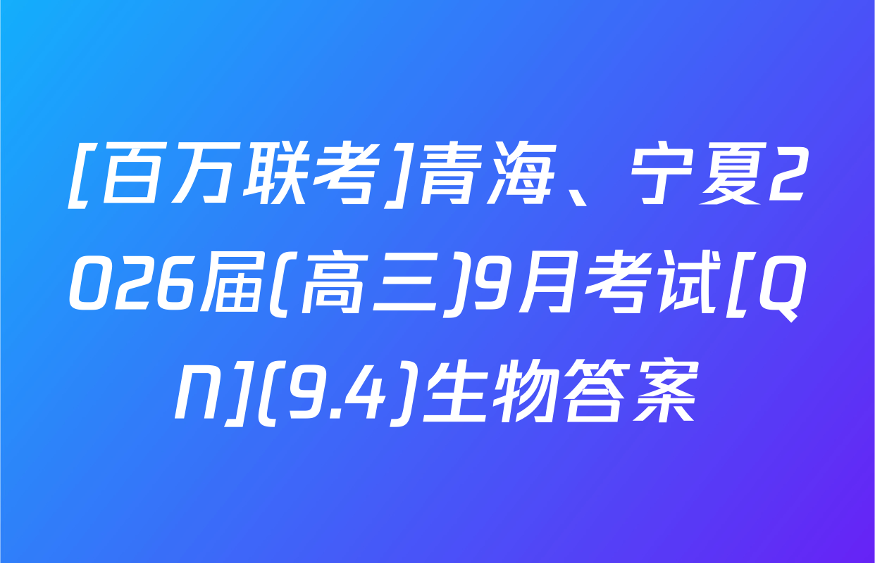 [百万联考]青海、宁夏2026届(高三)9月考试[QN](9.4)生物答案