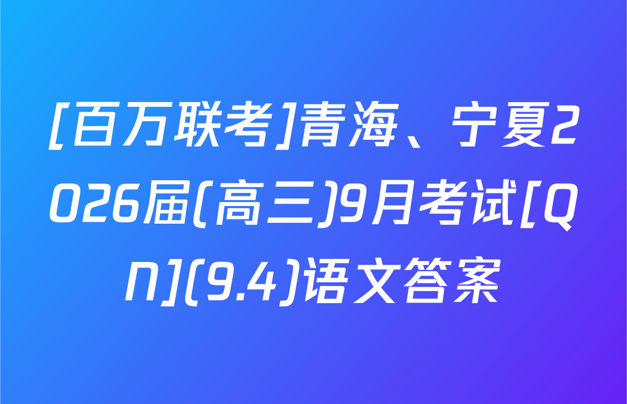 [百万联考]青海、宁夏2026届(高三)9月考试[QN](9.4)语文答案