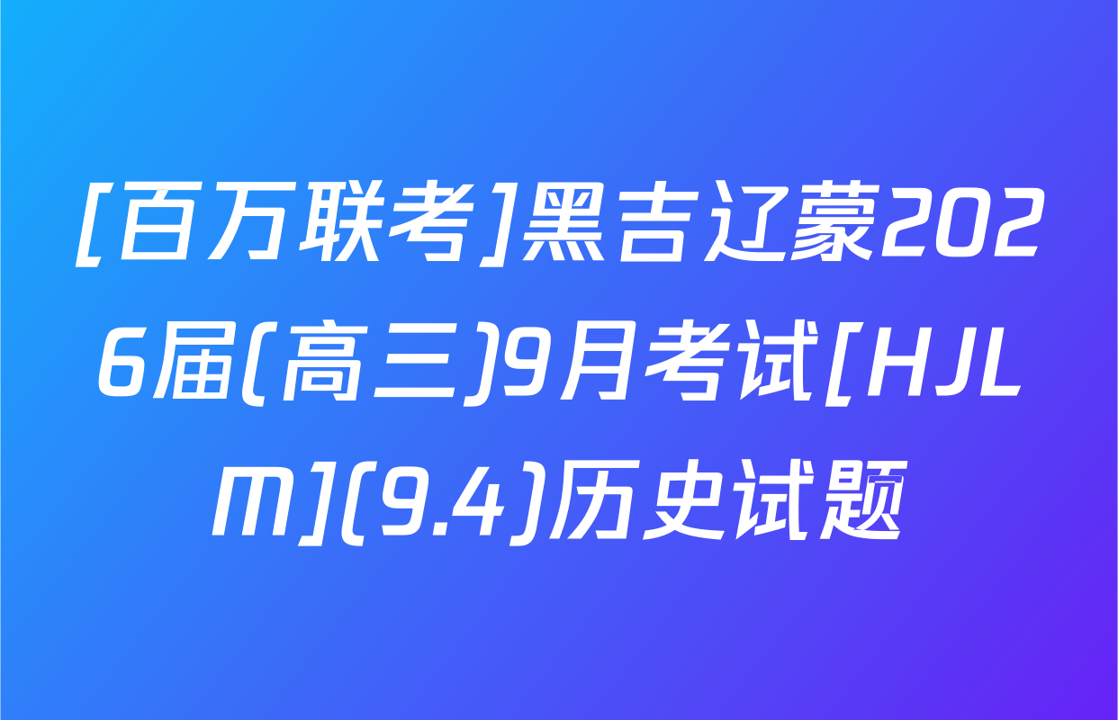 [百万联考]黑吉辽蒙2026届(高三)9月考试[HJLM](9.4)历史试题