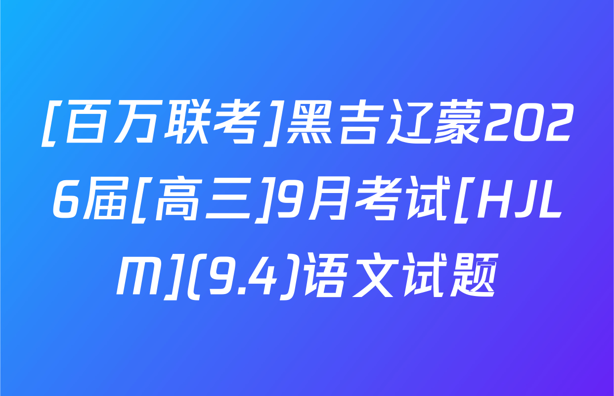[百万联考]黑吉辽蒙2026届[高三]9月考试[HJLM](9.4)语文试题