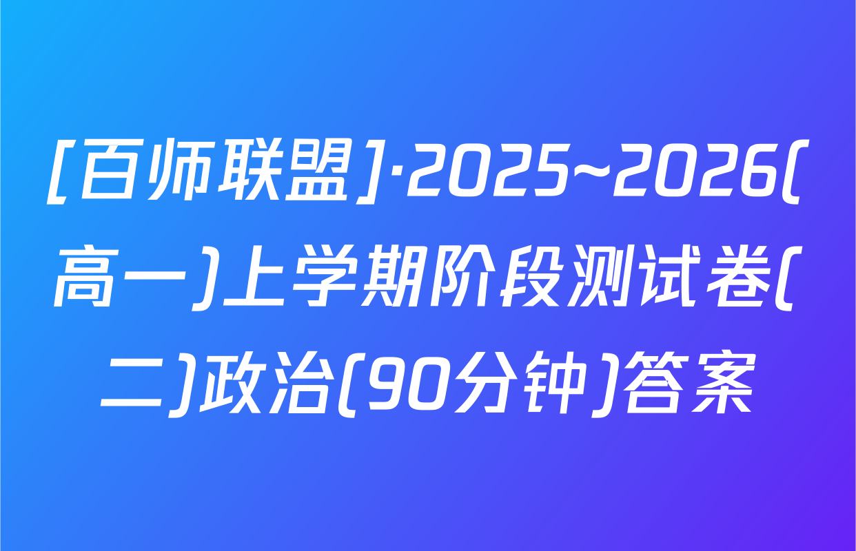 [百师联盟]·2025~2026(高一)上学期阶段测试卷(二)政治(90分钟)答案