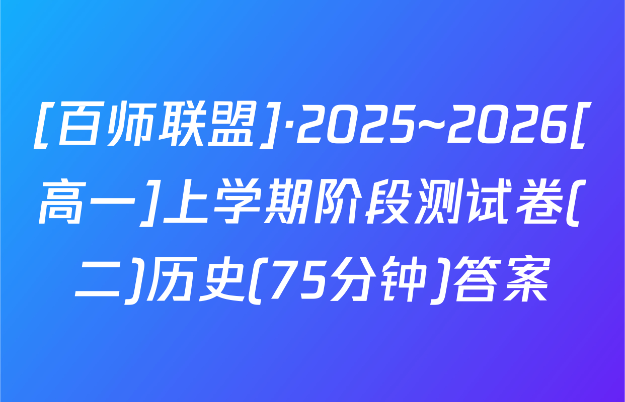 [百师联盟]·2025~2026[高一]上学期阶段测试卷(二)历史(75分钟)答案