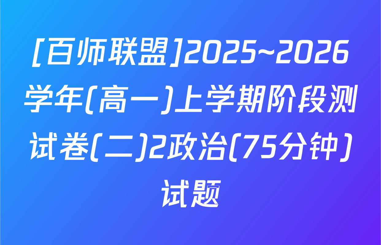 [百师联盟]2025~2026学年(高一)上学期阶段测试卷(二)2政治(75分钟)试题