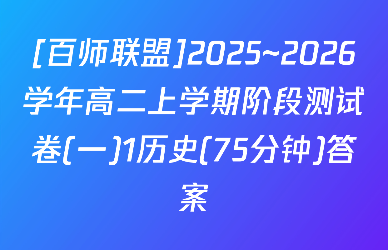 [百师联盟]2025~2026学年高二上学期阶段测试卷(一)1历史(75分钟)答案