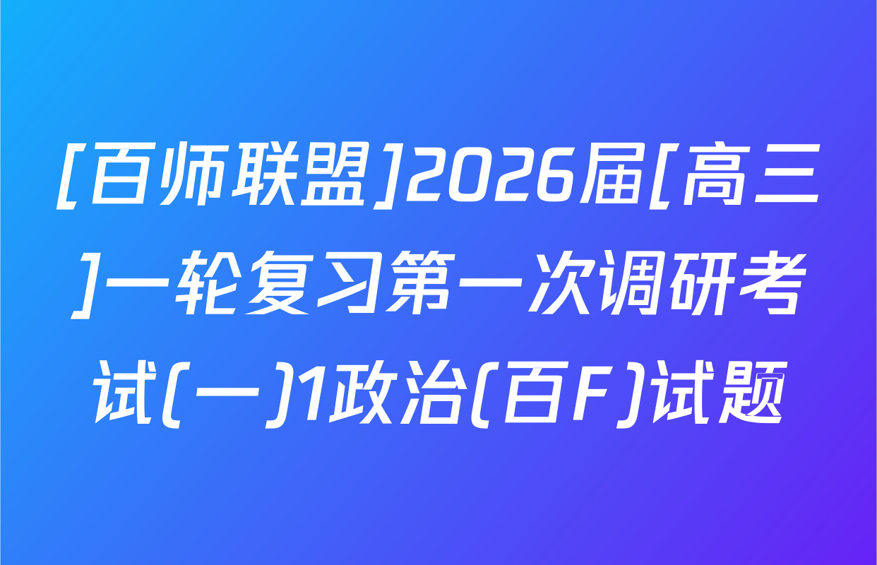 [百师联盟]2026届[高三]一轮复习第一次调研考试(一)1政治(百F)试题