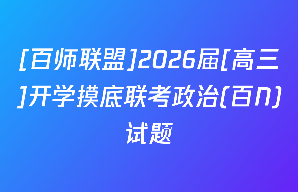 [百师联盟]2026届[高三]开学摸底联考政治(百N)试题
