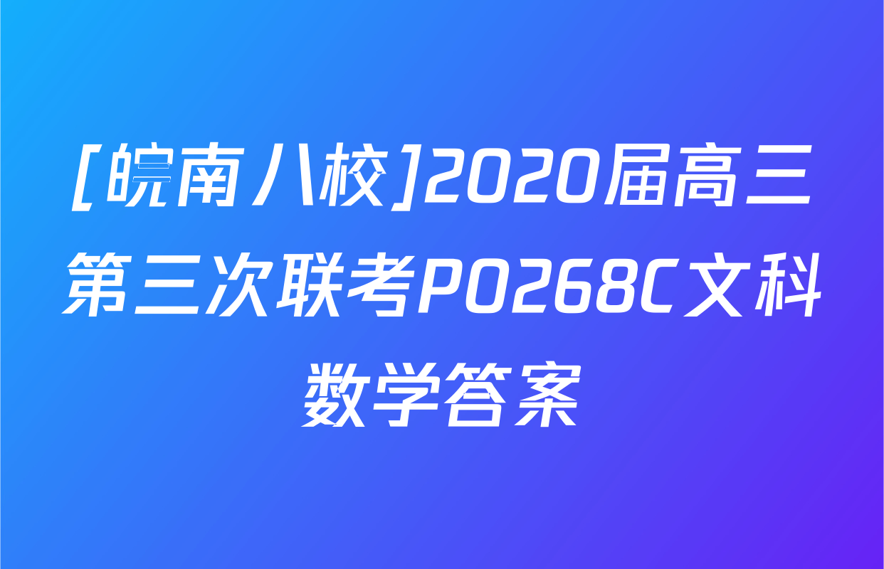 [皖南八校]2020届高三第三次联考P0268C文科数学答案