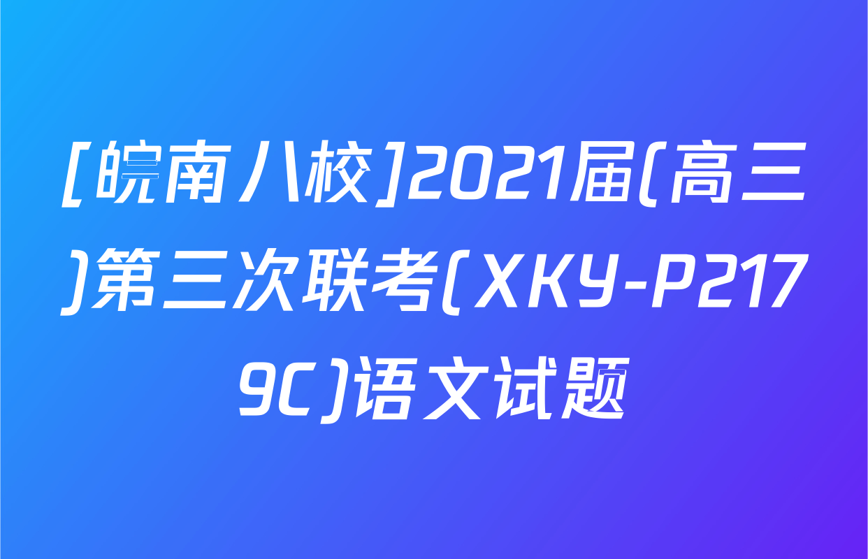 [皖南八校]2021届(高三)第三次联考(XKY-P2179C)语文试题