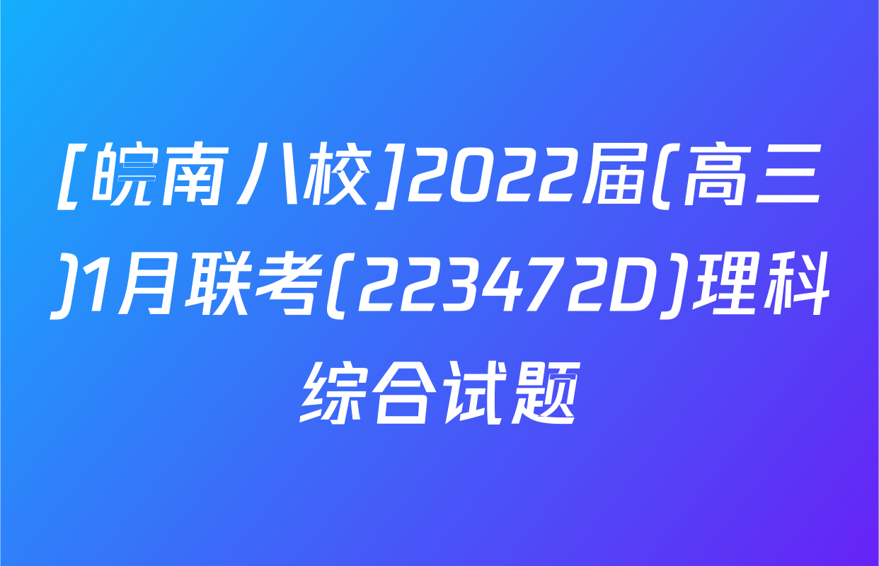 [皖南八校]2022届(高三)1月联考(223472D)理科综合试题