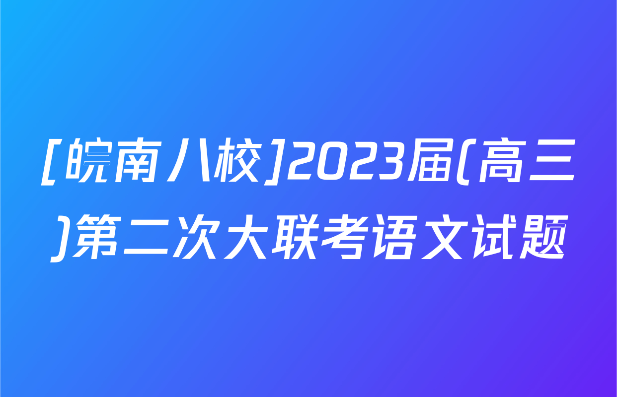 [皖南八校]2023届(高三)第二次大联考语文试题