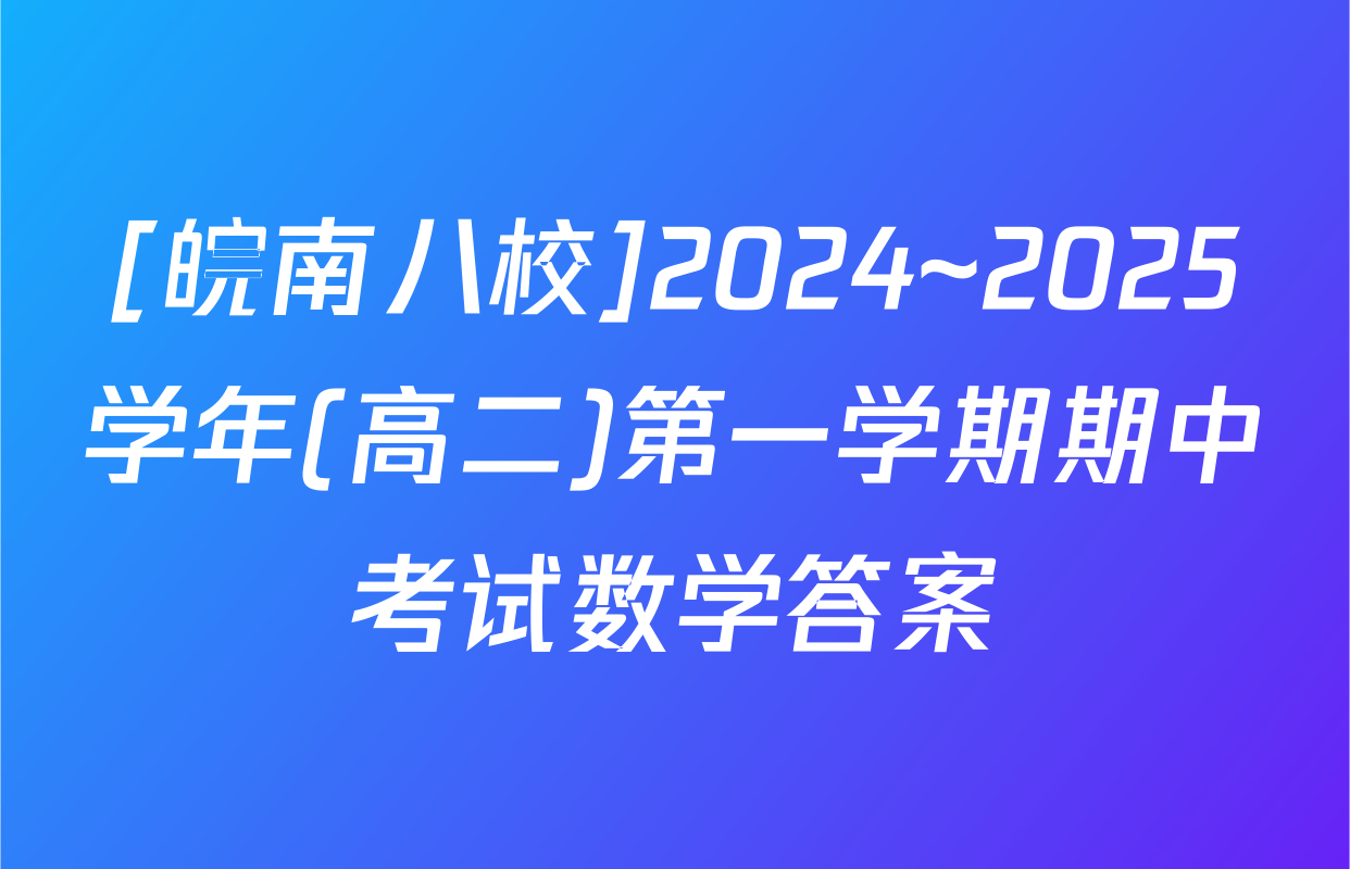 [皖南八校]2024~2025学年(高二)第一学期期中考试数学答案