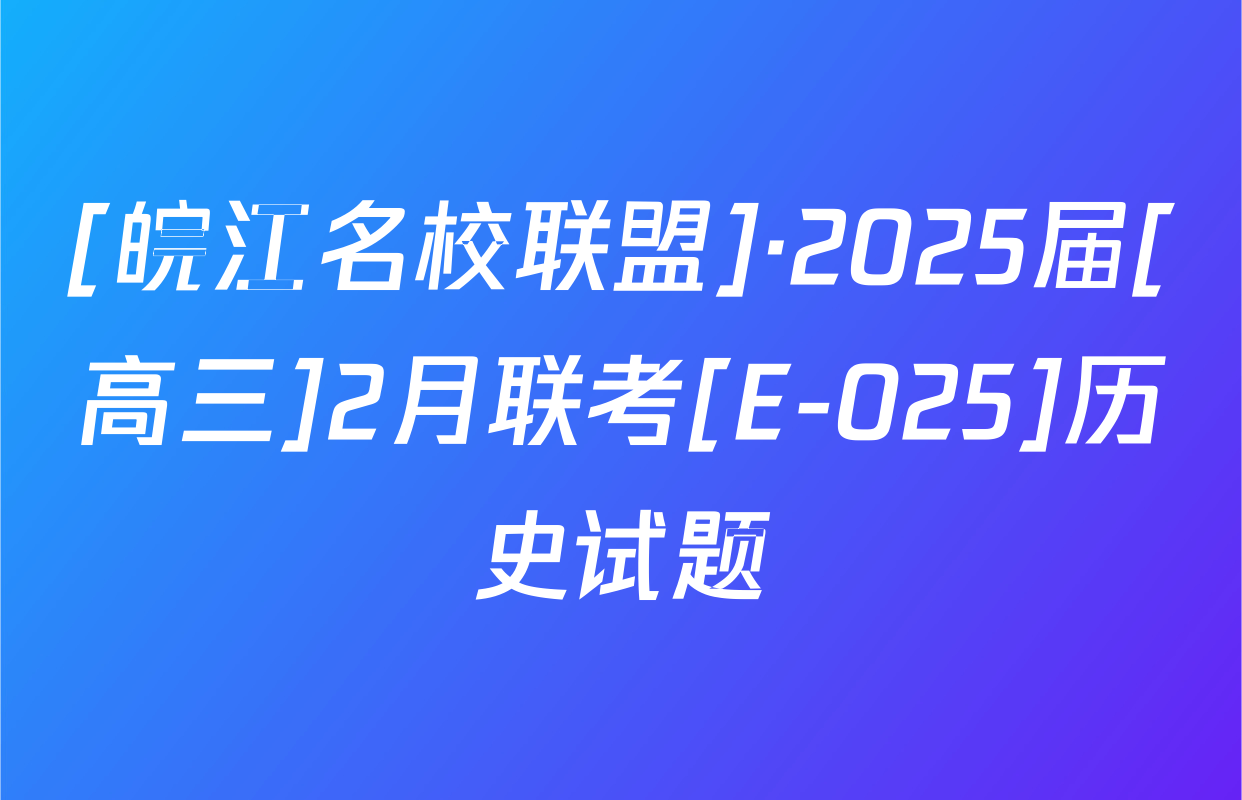 [皖江名校联盟]·2025届[高三]2月联考[E-025]历史试题