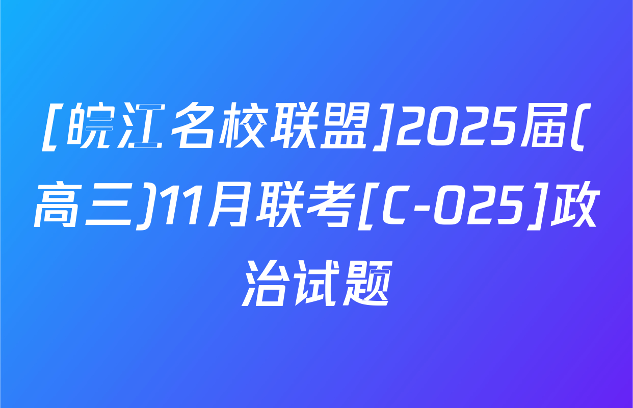 [皖江名校联盟]2025届(高三)11月联考[C-025]政治试题