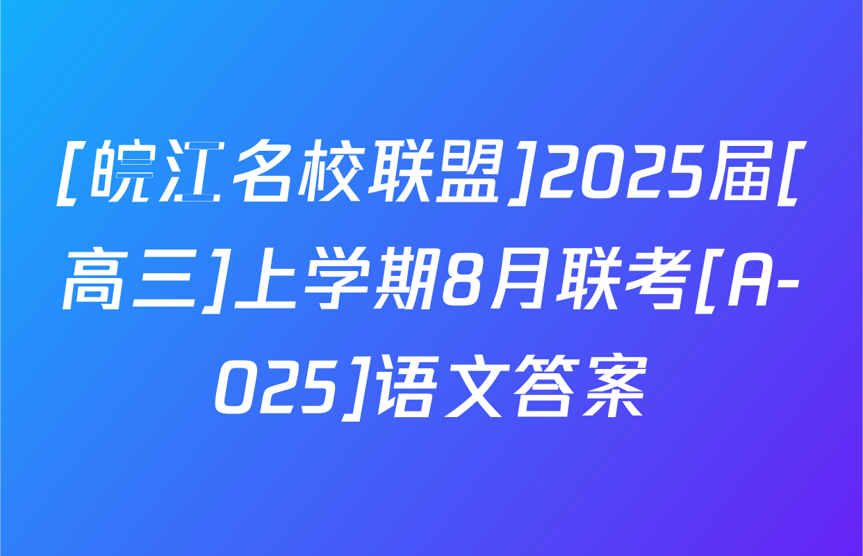 [皖江名校联盟]2025届[高三]上学期8月联考[A-025]语文答案