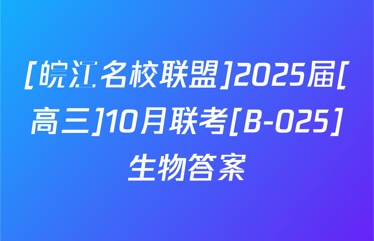 [皖江名校联盟]2025届[高三]10月联考[B-025]生物答案